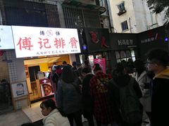-傅强排骨(成都总店)