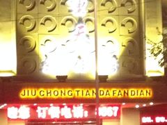 iphone_upload_pic-九重天大饭店(北大街店)