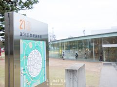-金泽21世纪美术馆