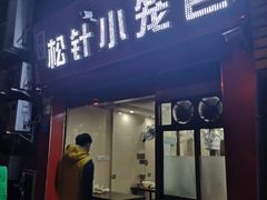 门面-舒小笼松针小笼包