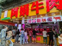 -阿娟牛肉丸·手打牛肉丸·现做现卖