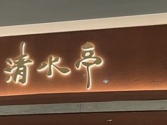 -清水亭湖北菜(大屯DT51店)