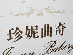 -珍妮曲奇聪明小熊(尖沙咀店)