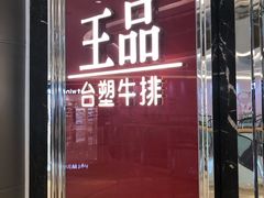 门面-王品牛排(佛山南海万科广场店)