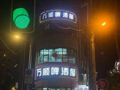 -万顺啤酒屋(皇寺路店)