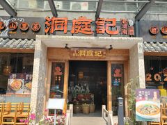 门面-洞庭记·老湖南味道(下沙店)