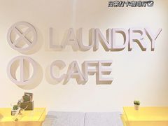 用餐区-XI·LaundryCafe 喜咖自助洗衣咖啡店