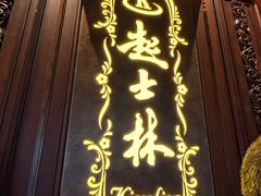 -起士林大饭店(小白楼店)