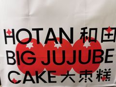 -满满元气和田大枣糕·蛋糕(朝阳大悦城店)