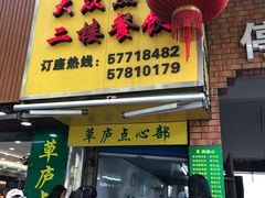 -草庐酒家