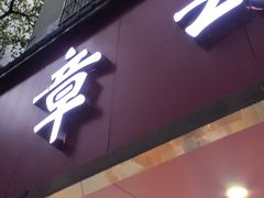 -章云板鸭(总店)