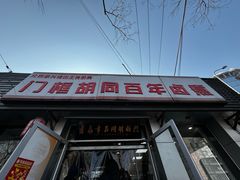 -门框胡同百年卤煮(新街口店)