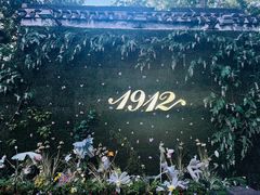 -1912街区