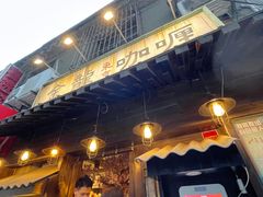 门面-金龙咖喱