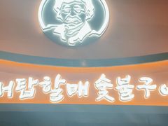门面-西塔老太太泥炉烤肉(杭州首店)