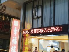门面-幸福楼30年老字号(温泉东路店)