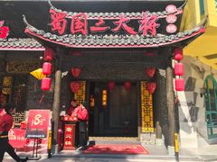 门面-蜀国大将老火锅(江北店)