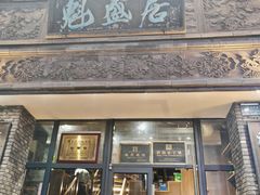 -魁盛居百年鲁菜馆(县西巷店)