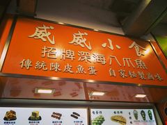 门面-威威小食