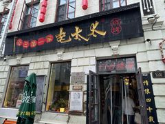 -北三老太太烧烤(人生一串上榜店)