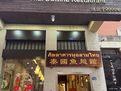 -阿诺泰·泰国餐厅(紫荆店)