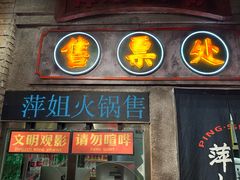 -萍姐火锅·公路夜市(南京新街口店)