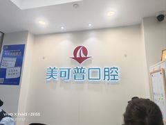 -美可普口腔医院(东街分店)