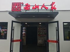 -西山人家·二十年老字号农家菜(旺山店)