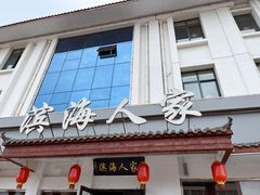 -良师门滨海人家·海鲜·家常菜(滨海城店)