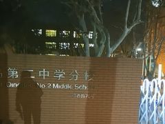 -山东省青岛第二中学(江西路分校)