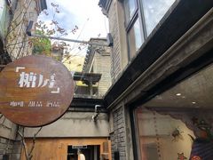 门面-糖房咖啡(南锣鼓巷店)