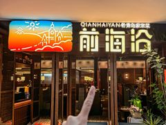 -前海沿·青岛菜(大拇指广场石老人店)