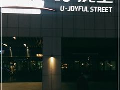 -峪悦里(汉峪金融商务中心店)