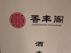 -香丰阁·烤鸭·川湘菜(清河店)