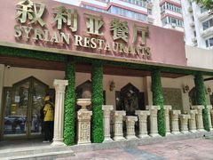 -BRBR叙利亚餐厅(总店)