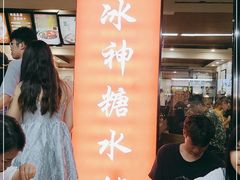 门面-冰神糖水铺(国贸中心店)