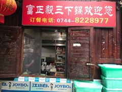 -富正毅三下锅(大庸府城店)