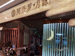门面-阿吾罗·月咏精致日料(港汇恒隆广场店)