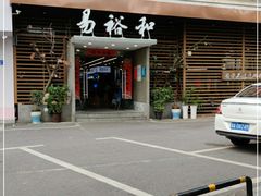 门面-易裕和·长沙米粉(竹塘西路店)