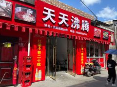 -天天沸腾(东港路店)