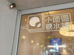 -小团圆糖水铺(襄阳南路店)