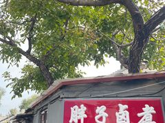 -胖子卤煮
