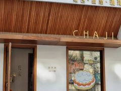 门面-侘寂甜品(自取店)