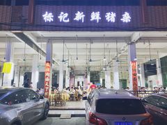 门面-标记美食新鲜猪杂(兴南大道店)