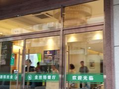 门面-新疆巴州金丝特餐厅(大钟寺店)