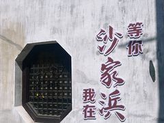-沙家浜风景区