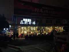 -花园茶楼(兴城西路店)