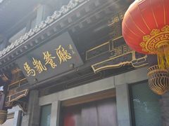 -马凯餐厅(地安门店)