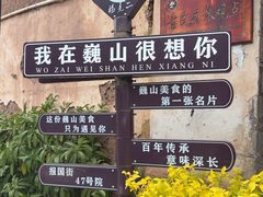 -巍山古城