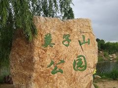 -莫子山公园